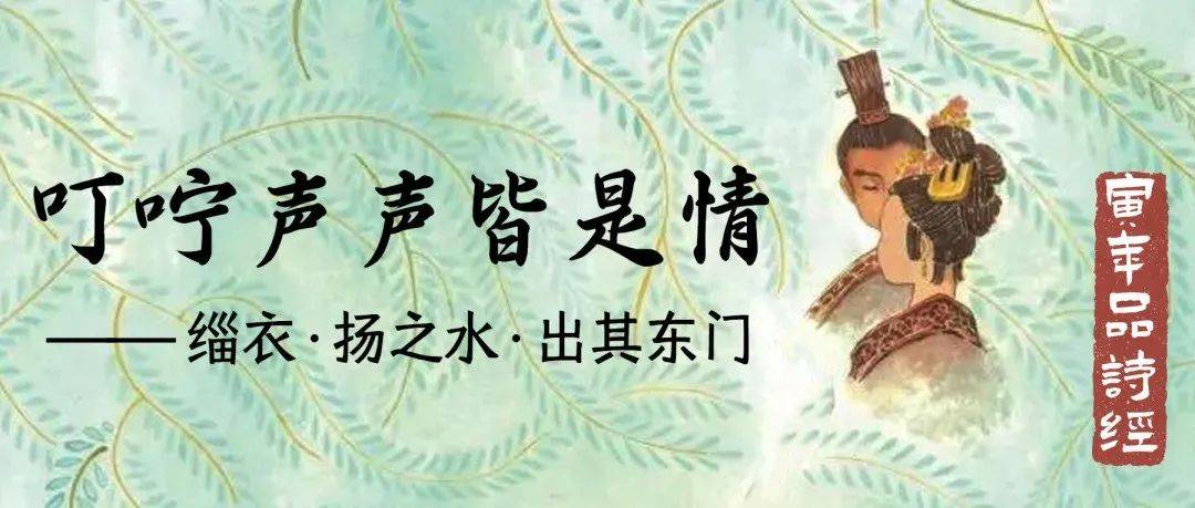 寅年品诗经10:叮咛声声皆是情——缁衣·扬之水·出其东门_丈夫_郑风_妻子