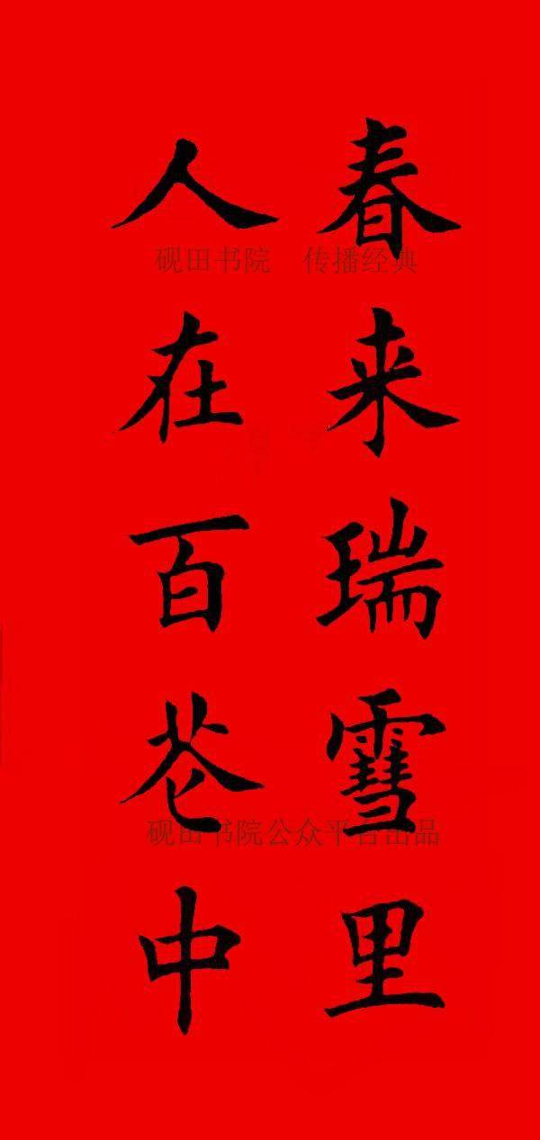 2022年虎年田英章楷书集字春联五言六言横批67