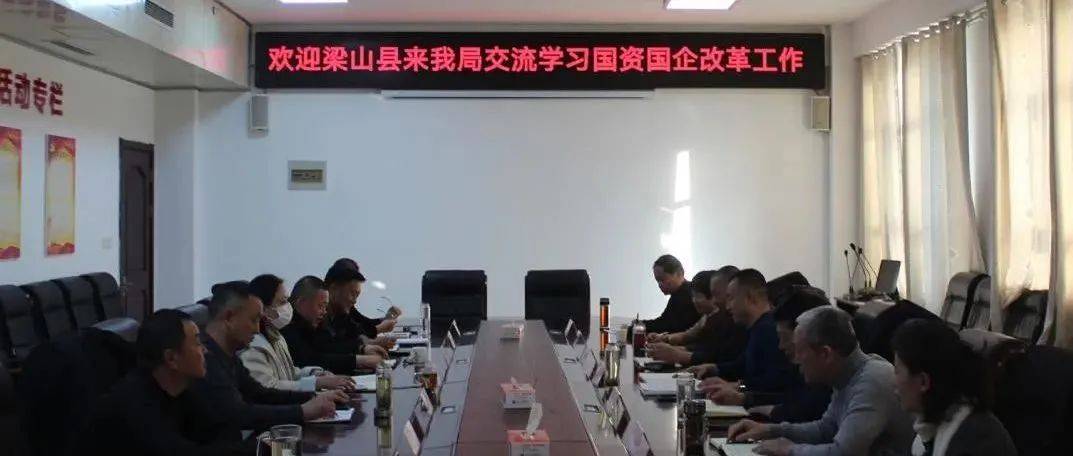 梁山县财政局来我局交流学习国资国企改革工作_刘明静_经验_发展