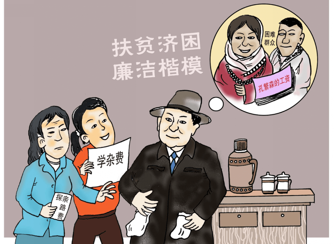 《廉洁楷模 高晓建孔繁森是一位两袖清风的好干部,他拿出大部分工资