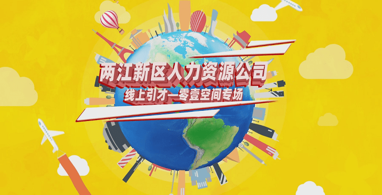 BOB全站人力资源公司：推出“云引才”办好“就业事”(图1)
