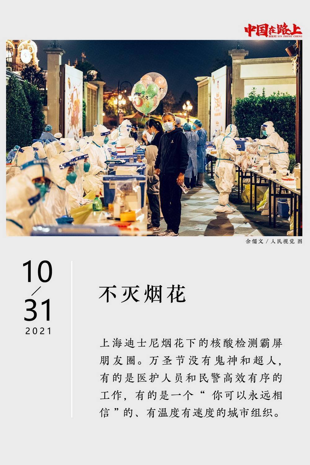 征程|2021年度图片报道·新征程｜31张日历记录：中国在路上