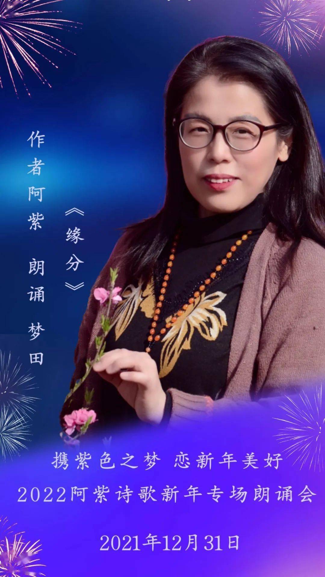 新年诗会67携紫色之梦恋新年美好2022阿紫诗歌新年专场朗诵会成功