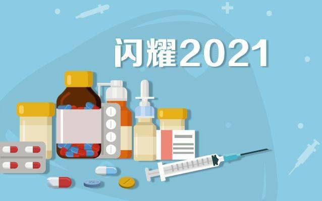 产品|闪耀2021：78款新药获批上市，同比增加六成多