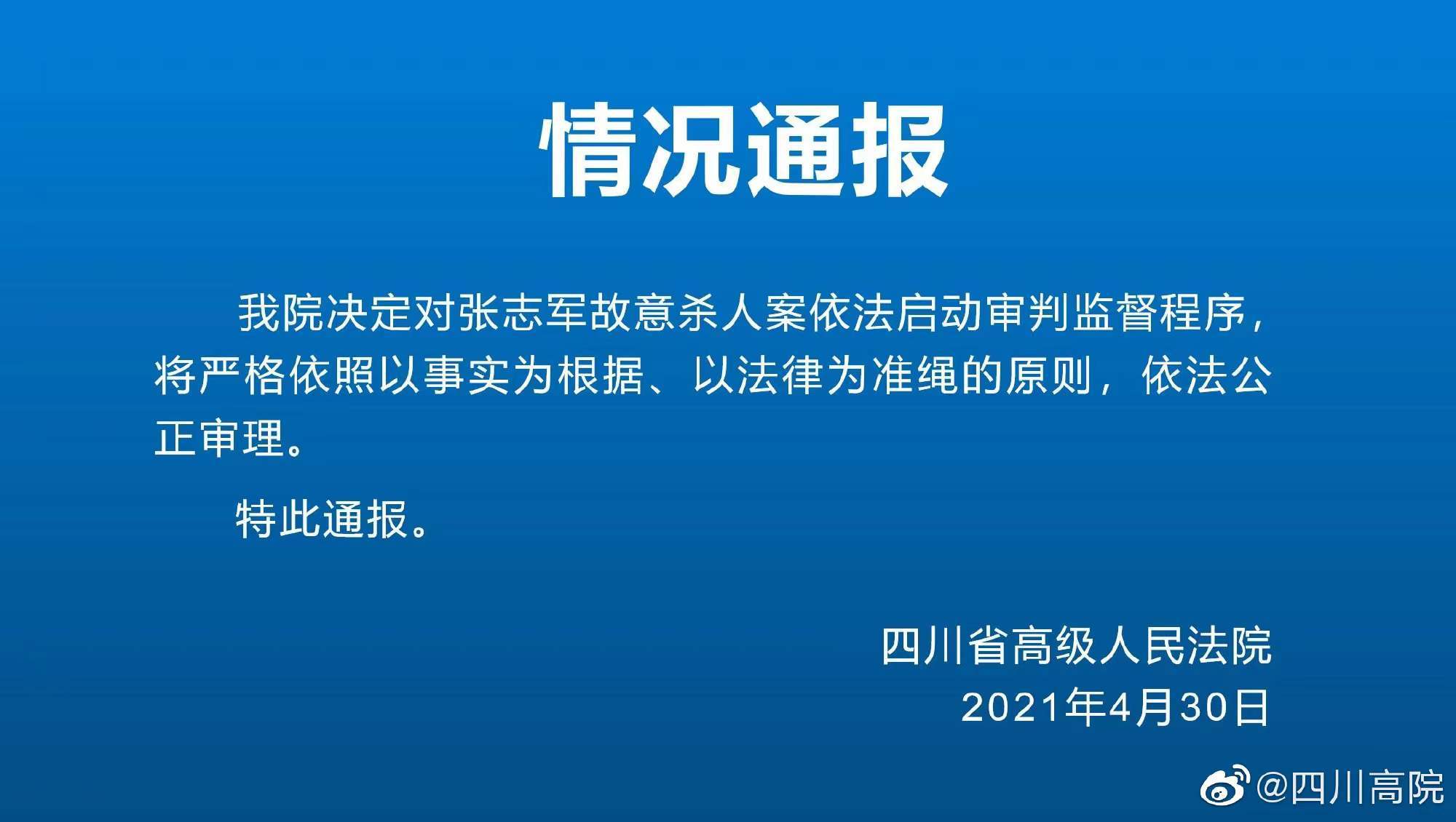 通报中称,法院高度重视张志军故意杀人案引发的社会关注,正在依法认真