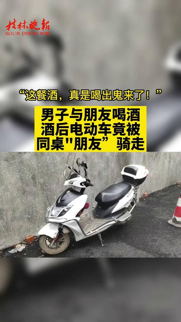 男子与朋友喝酒酒后电动车竟被同桌朋友骑走桂林奇葩社会百态电瓶车