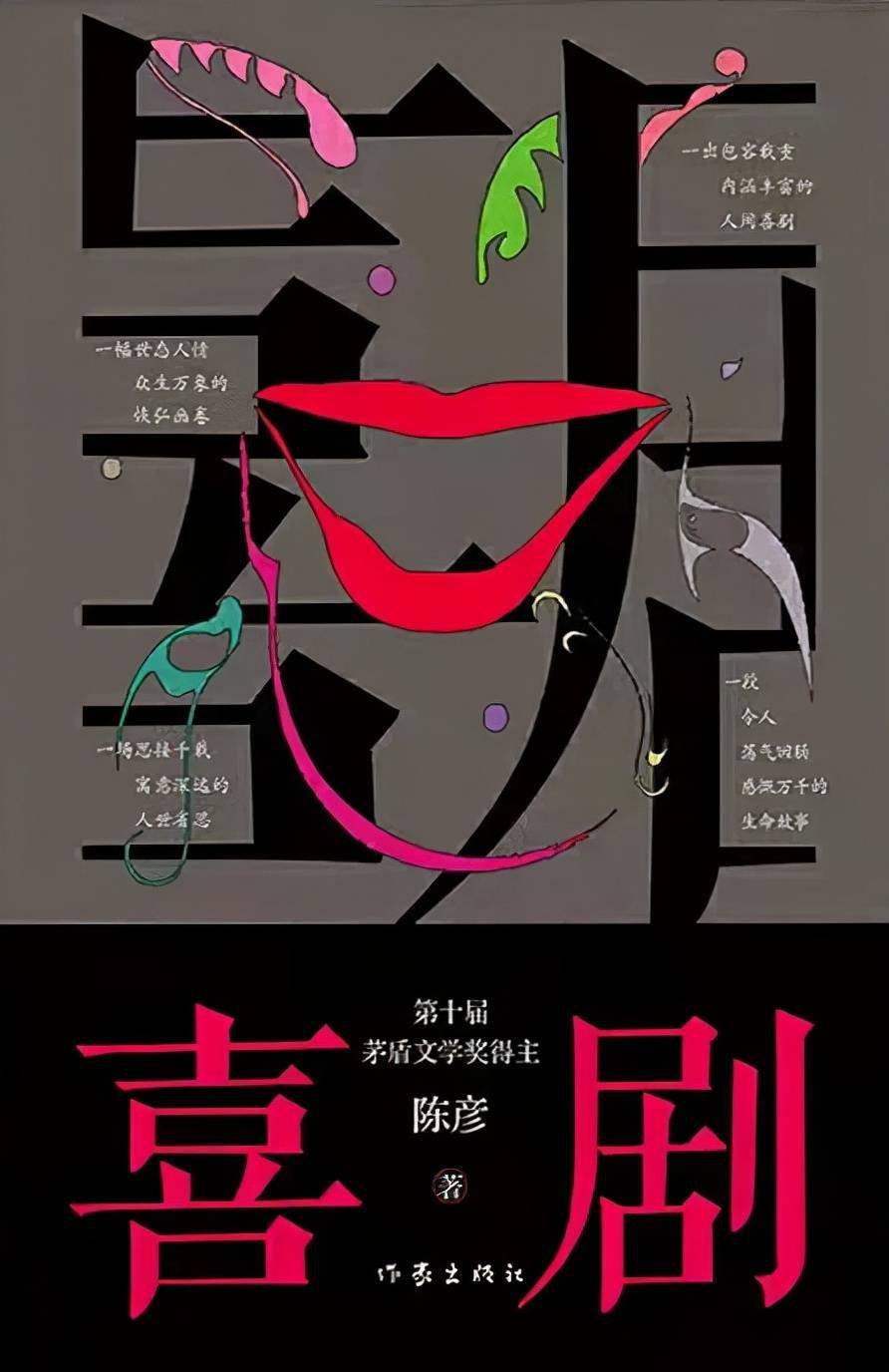 《喜剧》长篇小说《喜剧》是以喜剧的笔法写就喜剧演员(丑角)悲喜交织