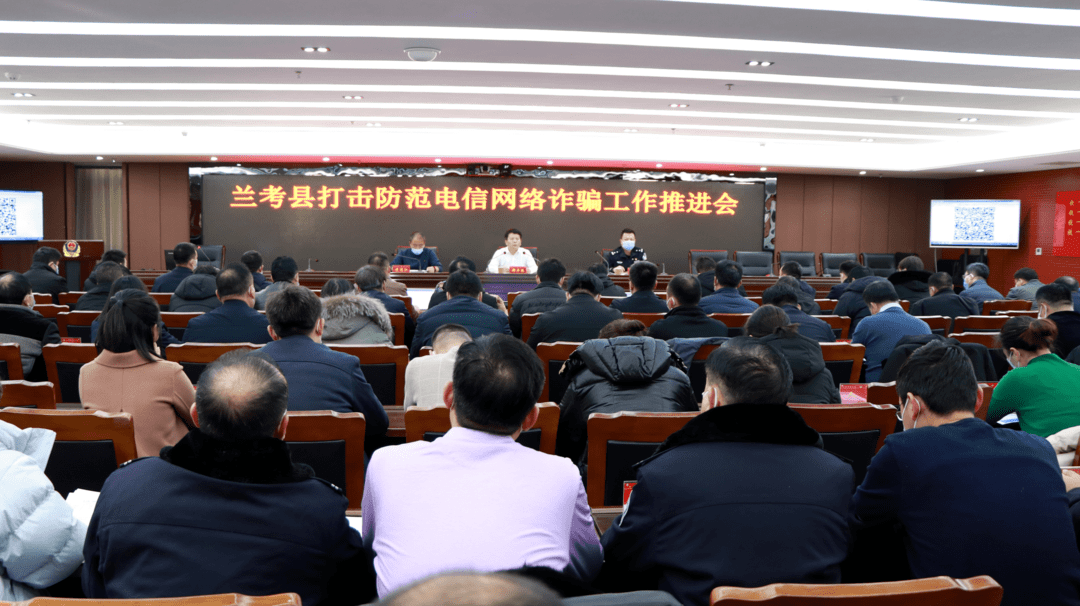 12月29日,兰考县召开打击防范电信网络诈骗工作推进会,县委常委,政法