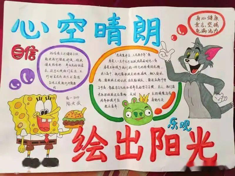【心理时空】"心空晴朗 绘出阳光"——高一手抄报优秀作品展览(二)_活