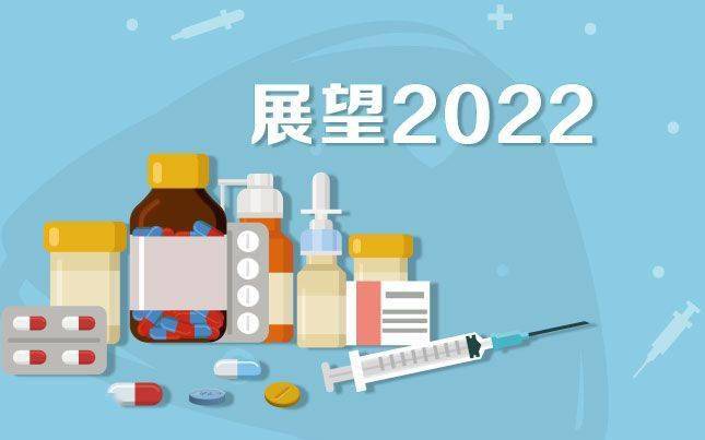 新药|展望2022：业内预测19款重磅新药获批