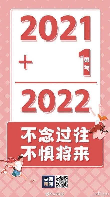 来源|好运+1！祝你2022会比2021更好一点