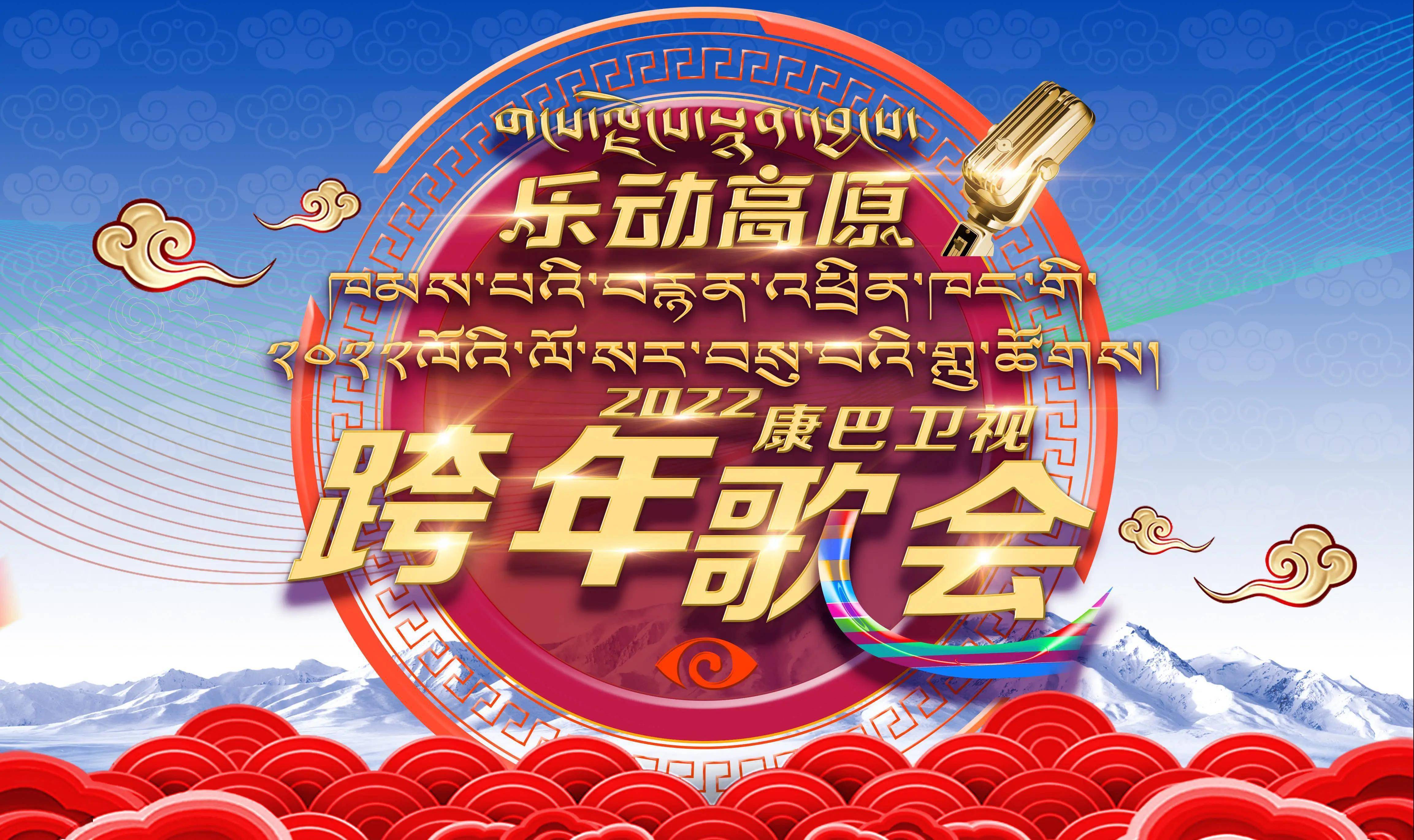 2022康巴卫视跨年歌会播出时间调整