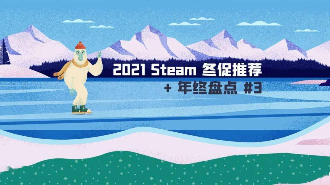 2021 Steam 冬促推荐 + 年终盘点（三）