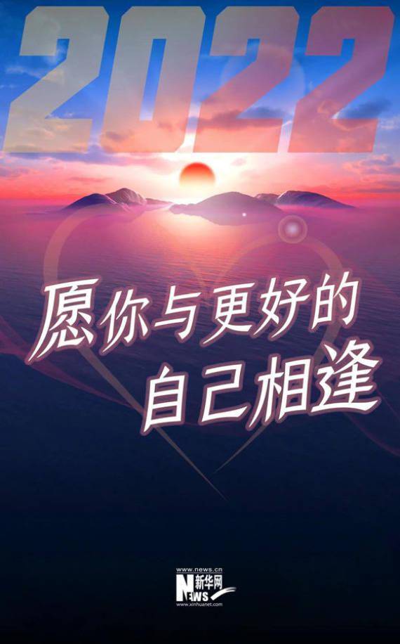 安传香|2022，你好！