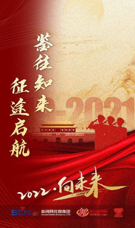 传承|新年开启｜2022，向未来