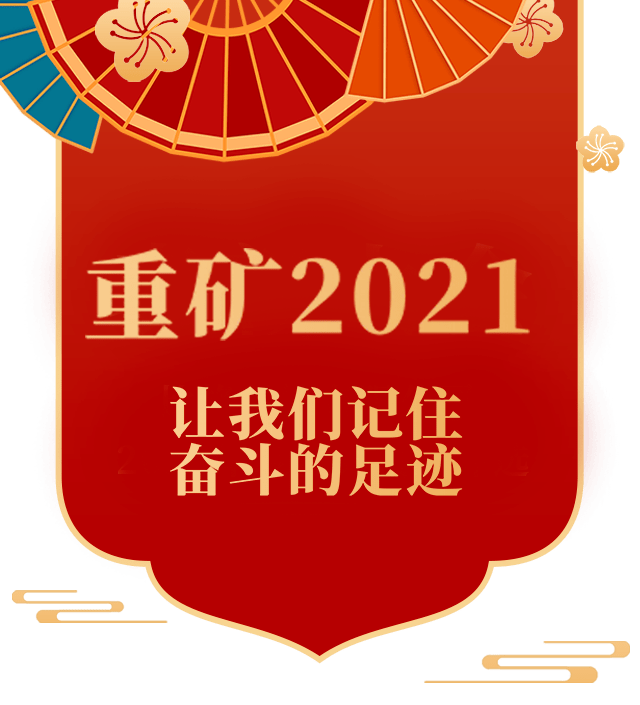 重矿2021让我们记住奋斗的足迹