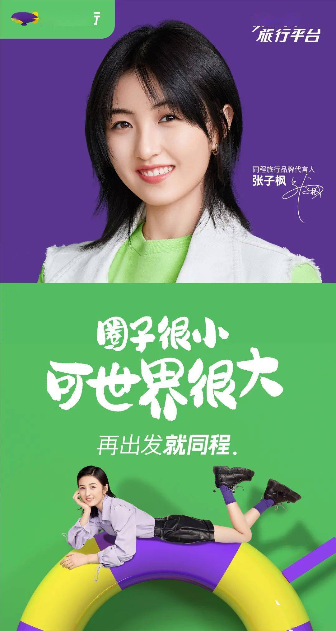 带来新一代旅行态度~我们和代言人张子枫一起2022年 作为新一代旅行
