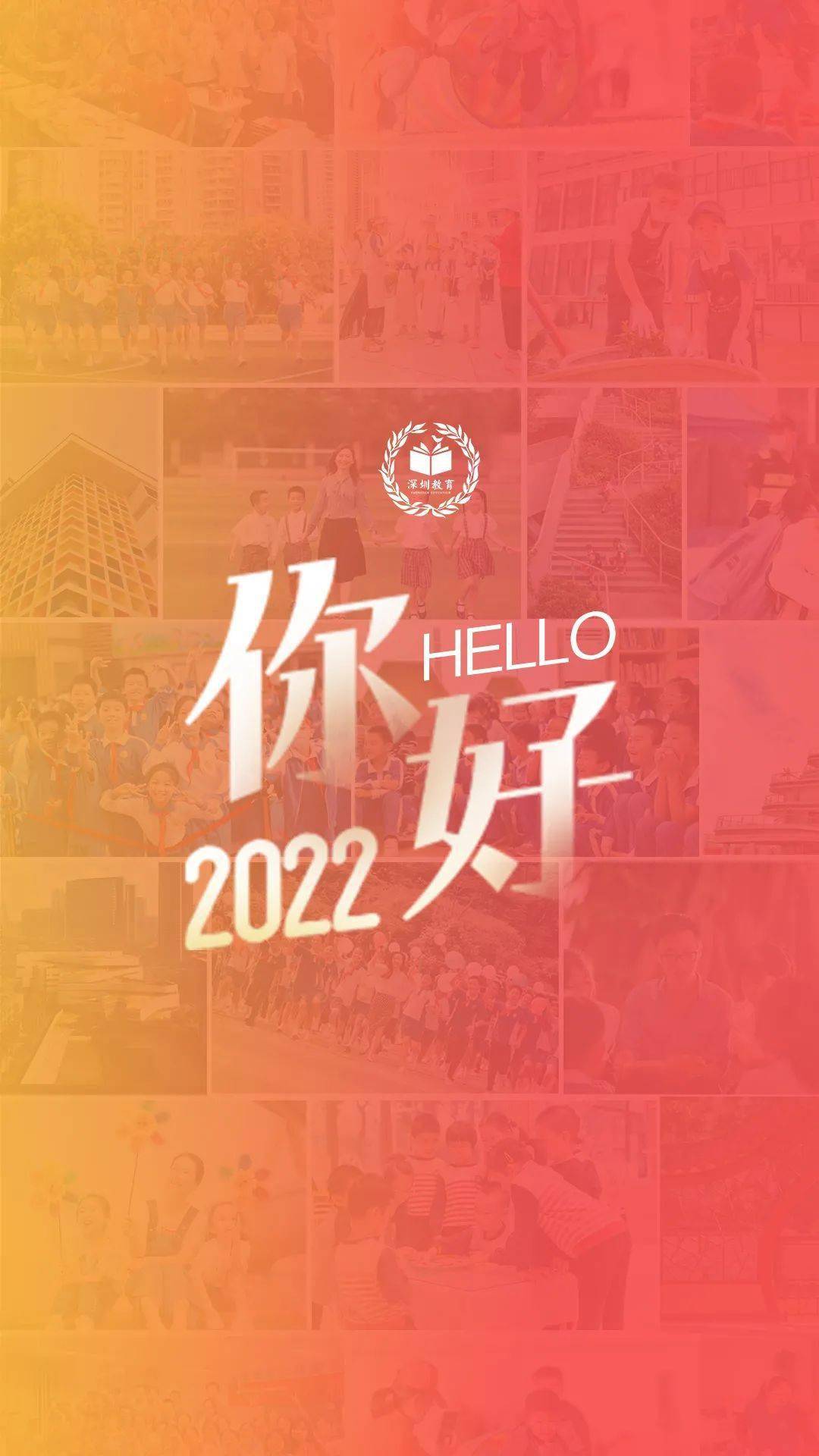 你好2022深圳教育繼續向光前行