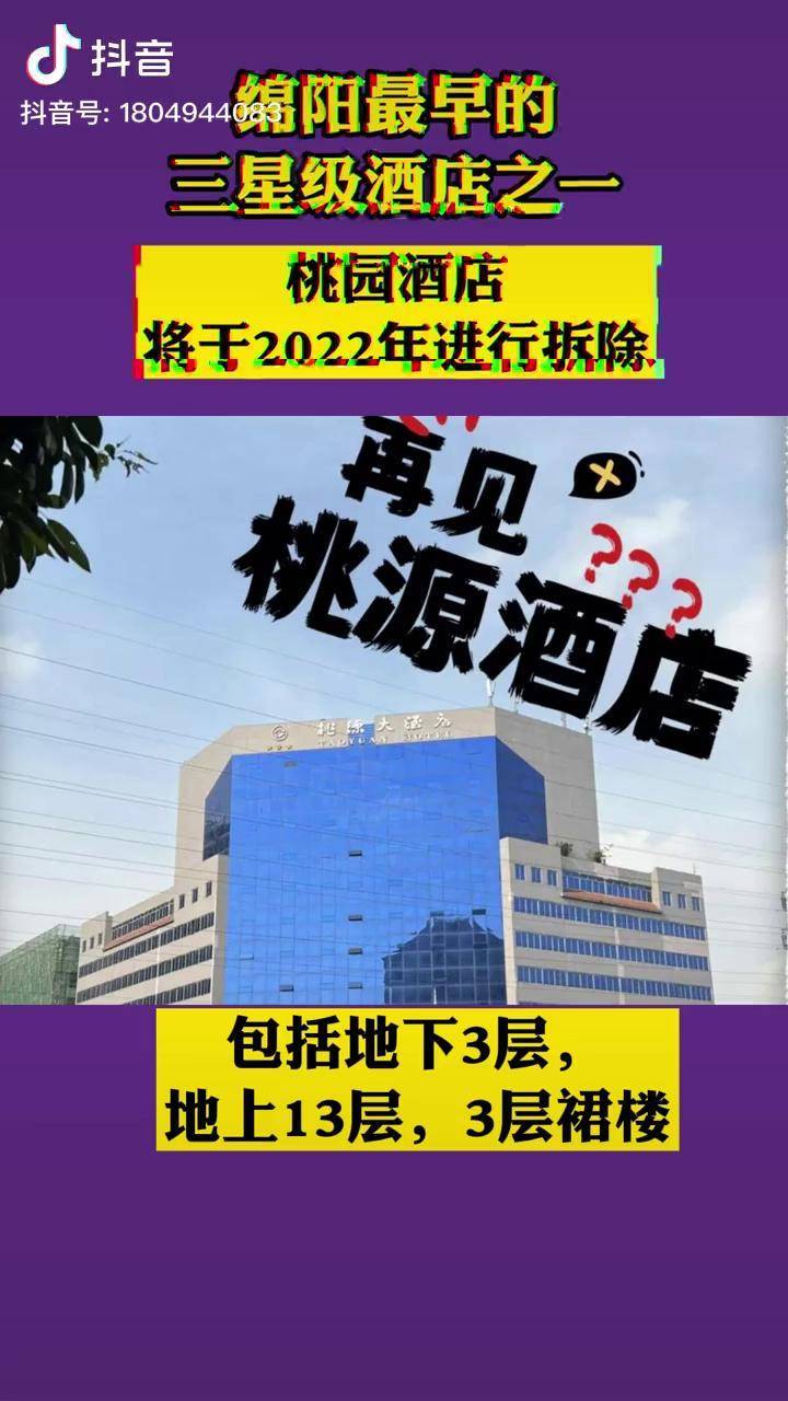 绵阳地标建筑绵阳桃源酒店将于2022年进行拆除满满的怀念啊