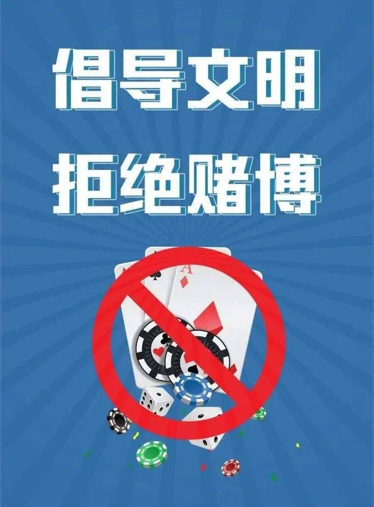 平安扎赉特远离赌博危害享受美好生活