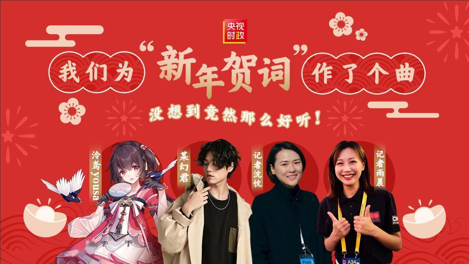 时政|170秒高燃！用新年贺词作一首曲竟然这么好听