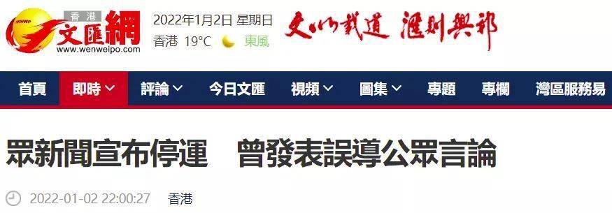 港媒：“众新闻”宣布4日起停止运作，曾发表误导公众言论