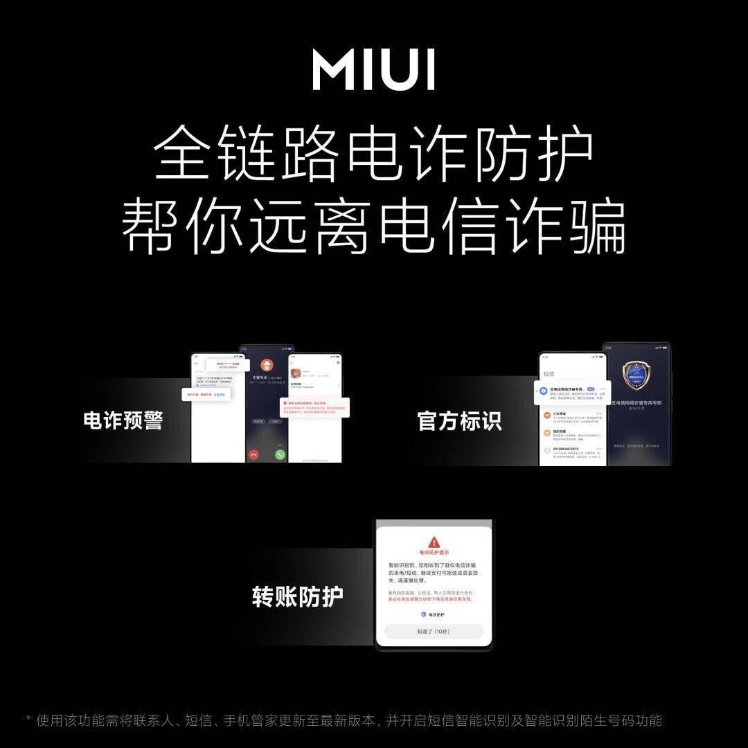 功能|小米 MIUI 13 全链路反诈功能与国家反诈中心合作，避免用户损失