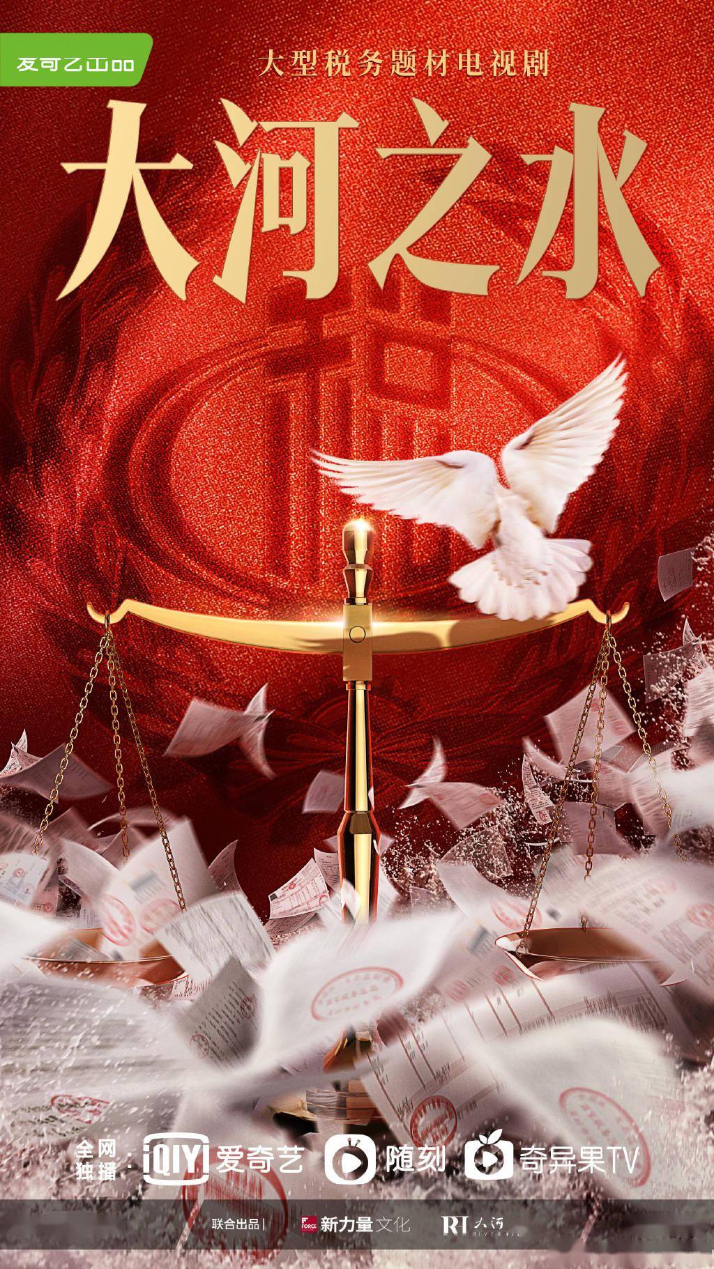 海报|税务题材电视剧《大河之水》发海报，聂远、杨蓉等领衔主演