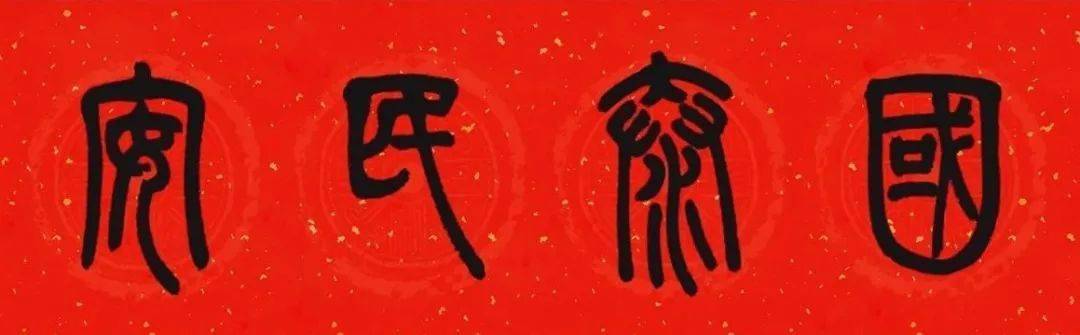 横批:国泰民安上联:和顺一门有百福下联:平安二字值千金横批:吉星高照