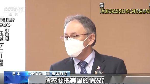 相关|日本冲绳县单日新增130例确诊病例 知事怒斥驻日美军散播病毒