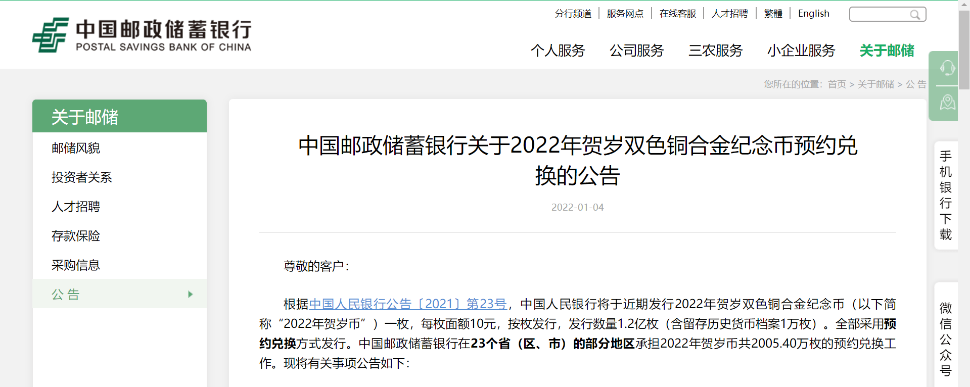 中國郵政儲蓄銀行中國農業銀行交通銀行發佈最新公告