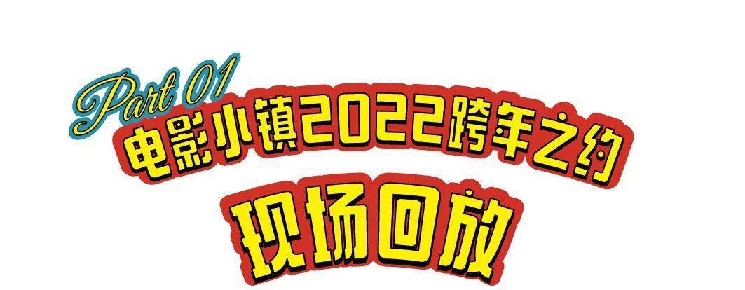 年之约|新年快乐！华谊兄弟（济南）电影小镇2022跨年之约现场回放来咯~