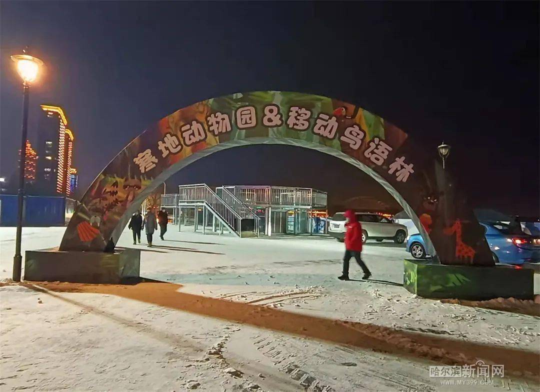 “哈尔滨冰雪欢乐季”5日开门迎客丨兆麟公园亮灯，5日开园