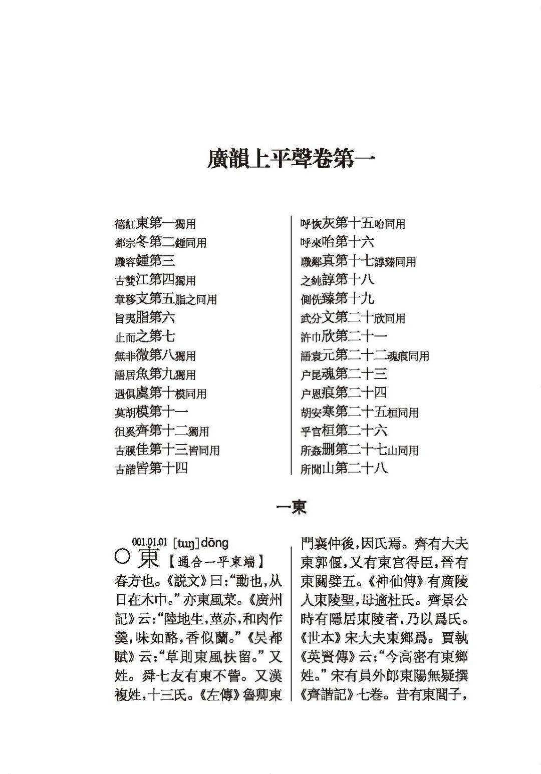 好读好查的音韵学工具书广韵校释出版