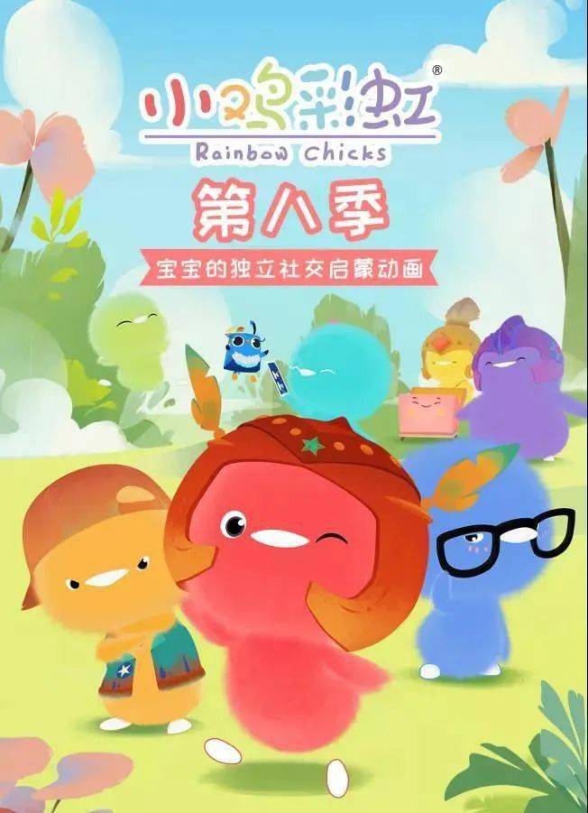 喜报小鸡彩虹第五季荣获2021年度广播电视总局优秀海外传播作品称号