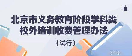 线下|2月21日起实施！北京学科类校外培训收费管理办法和收费标准 发布