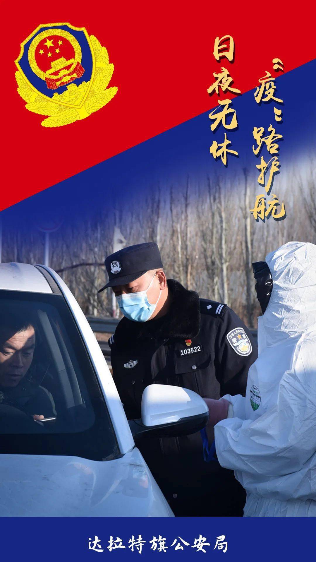 【喜迎警察节 · 海报展播】藏蓝色的守护