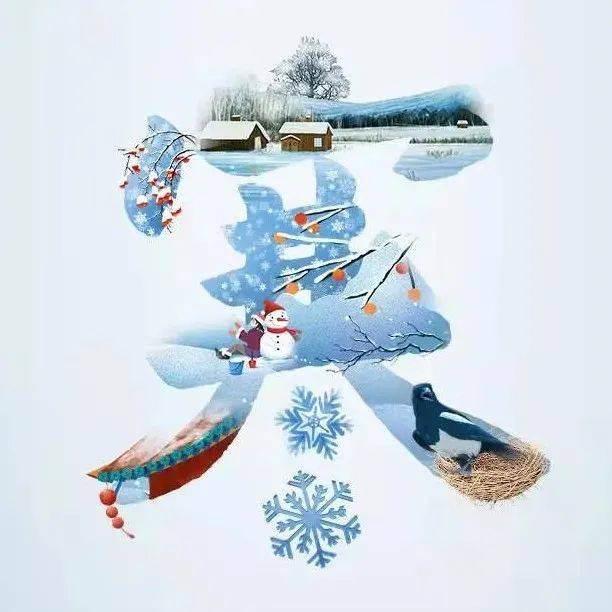【网络中国节•小寒】今日小寒,要做踏雪鸿,要做雪中松_施倩茹_审核_新华社