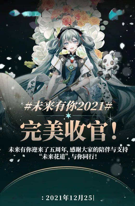 未来花道与你同行未来有你初音未来2021演唱会完美收官