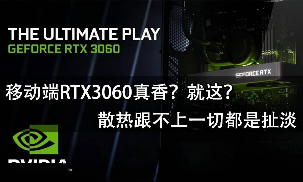 系列|移动端RTX3060真香？就这？散热跟不上一切都是扯淡