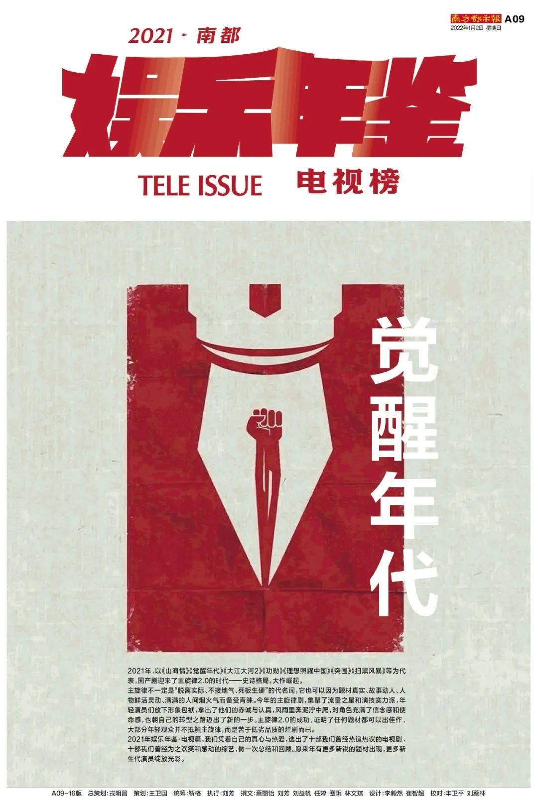 国产|觉醒的主旋律2.0｜2021南都娱乐年鉴·国产剧集篇