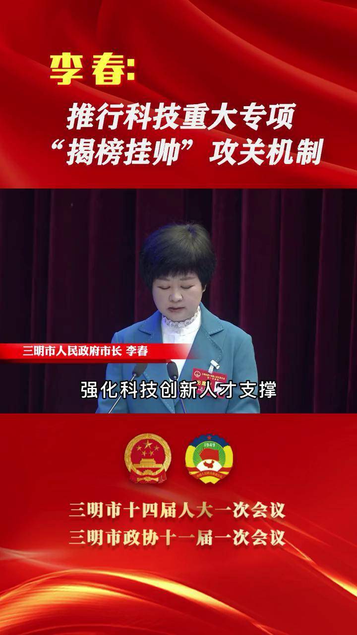 三明市人民政府市长李春 推行科技重大专项揭榜挂帅攻关机制 三明