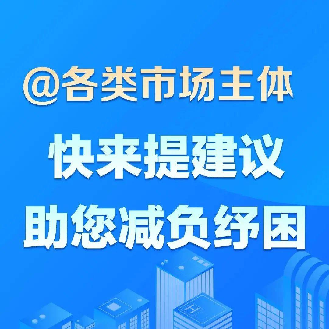 帮助中小微企业、个体工商户减负纾困,快来提建议!_征集_发展_痛点