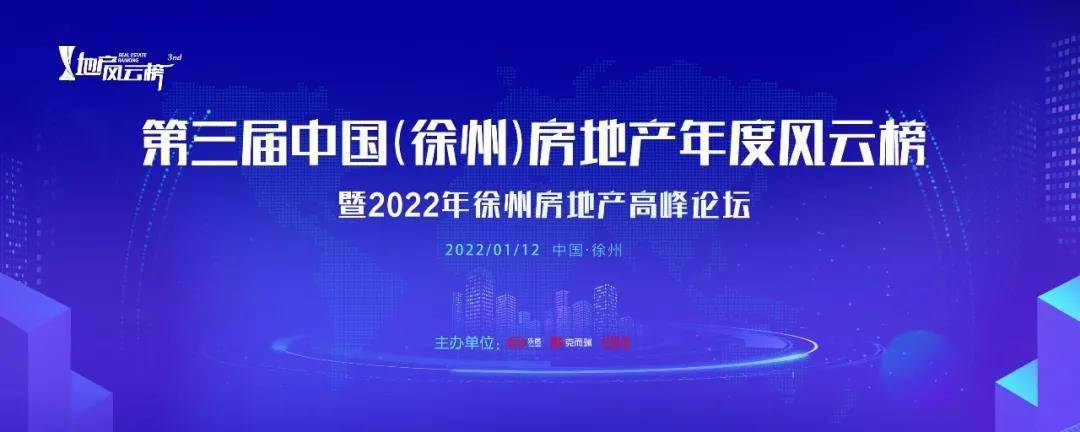 倒计时7天丨 “2022年徐州房地产高峰论坛”即将启幕！