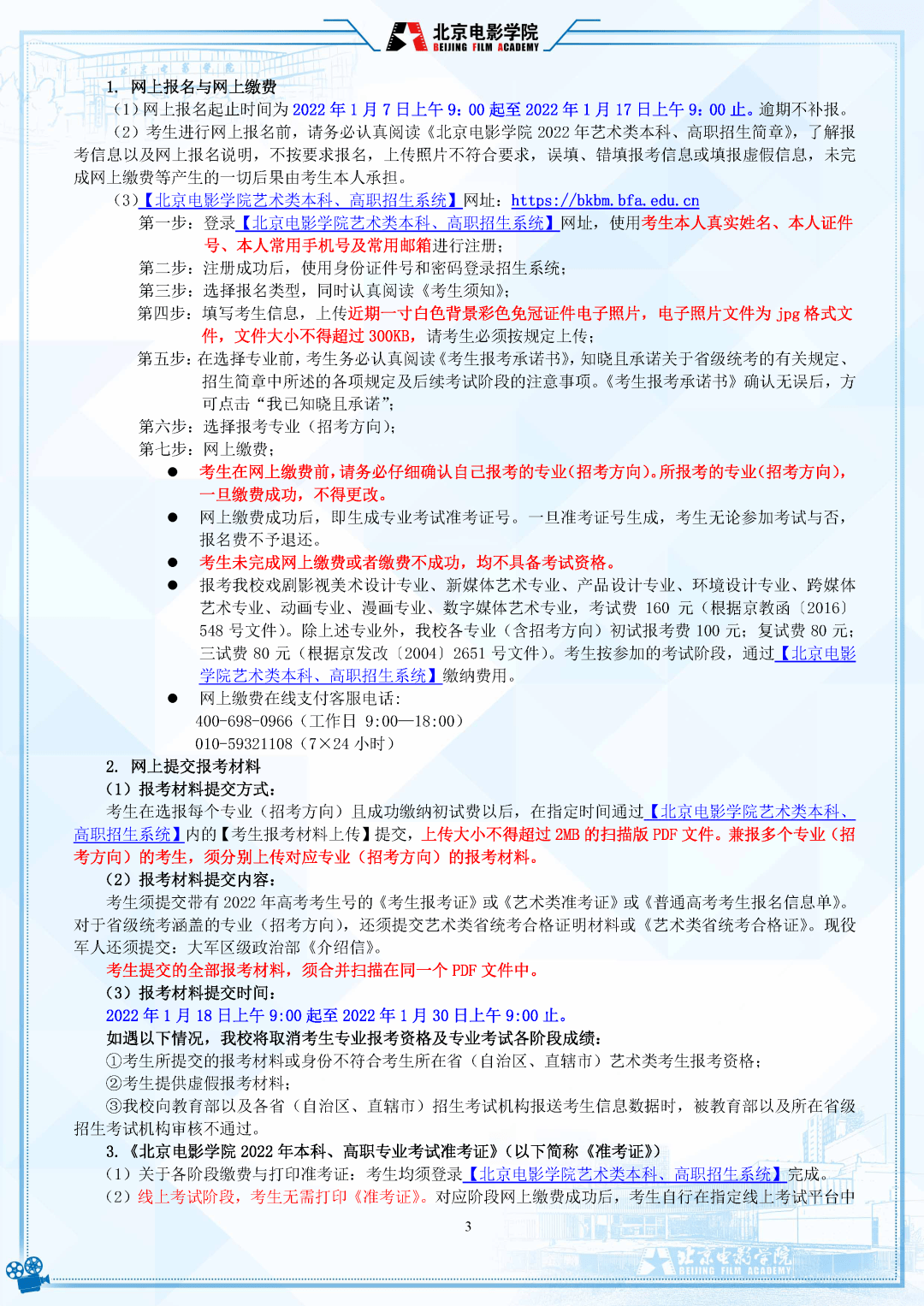 考试|明日起报名！北京电影学院2022年招生简章发布