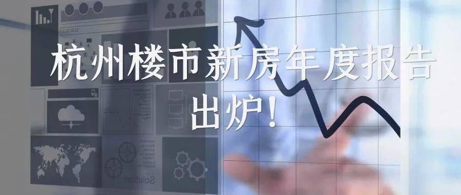 杭州一年卖了20万套新房,35个楼盘需拼社保!2021杭州新房楼市到底多“魔幻”?_来源_卖地_板块