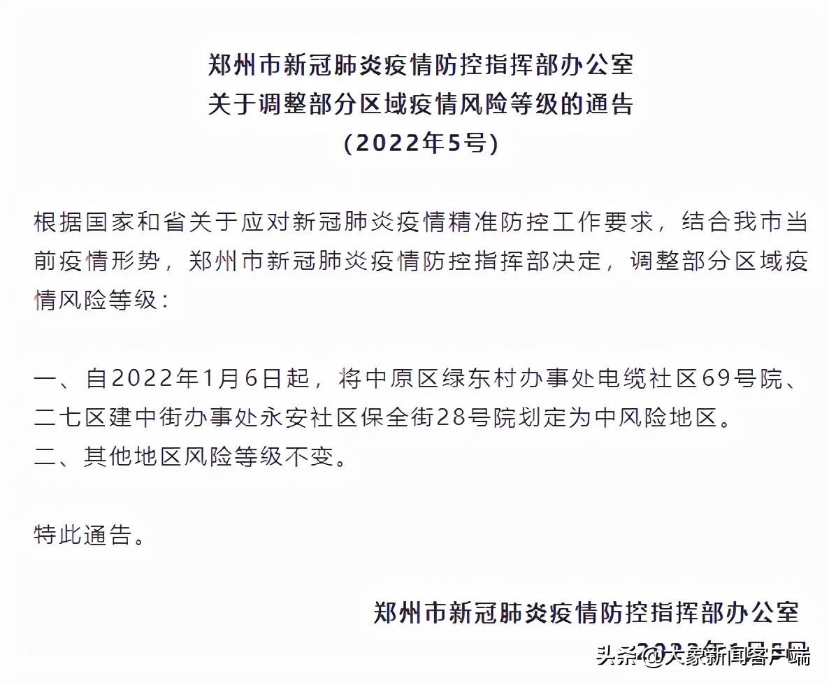 82郑州发布疫情防控5号通告,自2022年1月6日起,将中原区绿东村办事