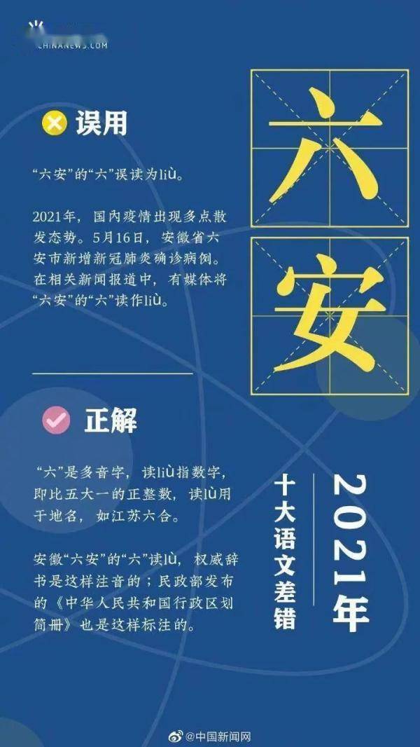 疫苗|“六安”的“六”误读为liù，“2021年十大语文差错”发布