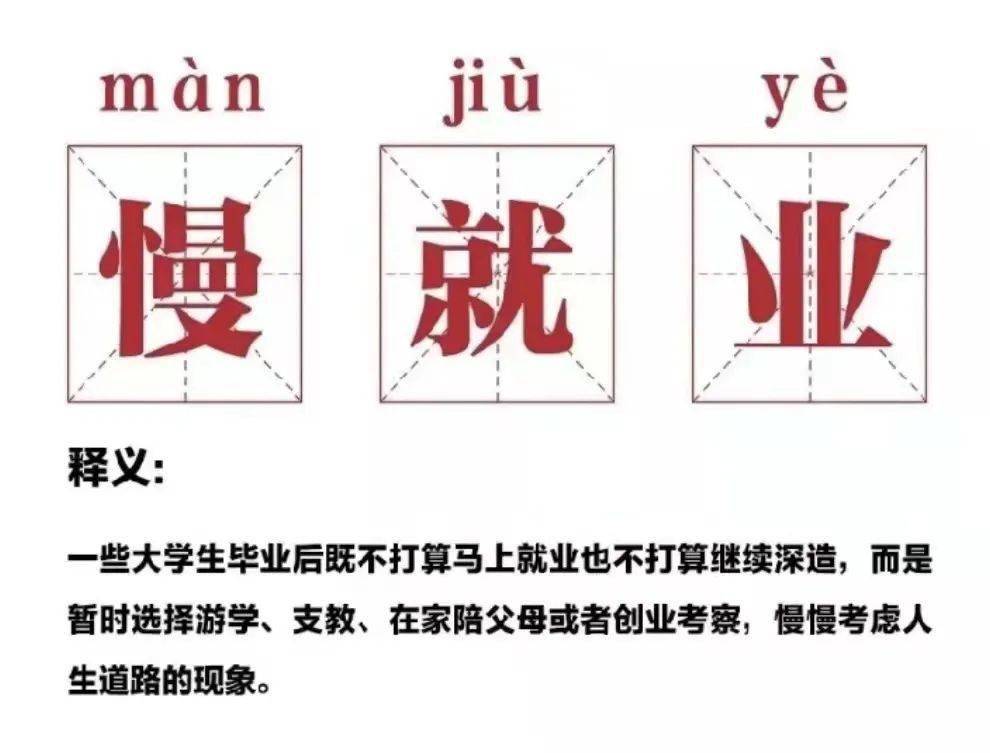 送给学生丨慢就业——理性思考还是掩耳盗铃?_求职_工作_毕业生