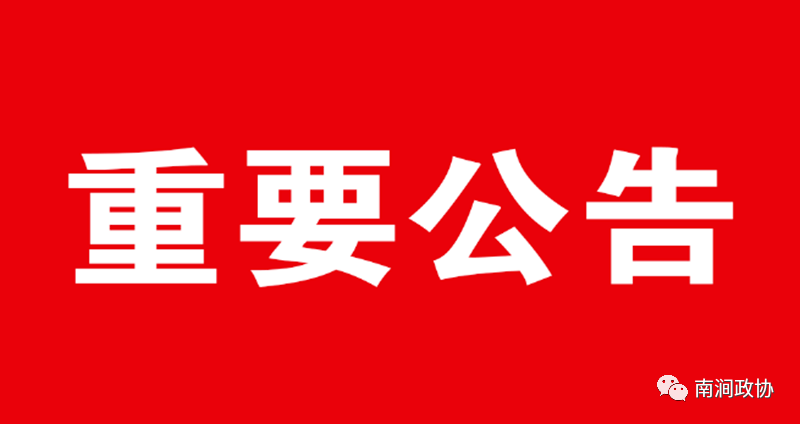 (2022年1月7日政協南澗彝族自治縣第九屆委員會常務委員會第二十九次